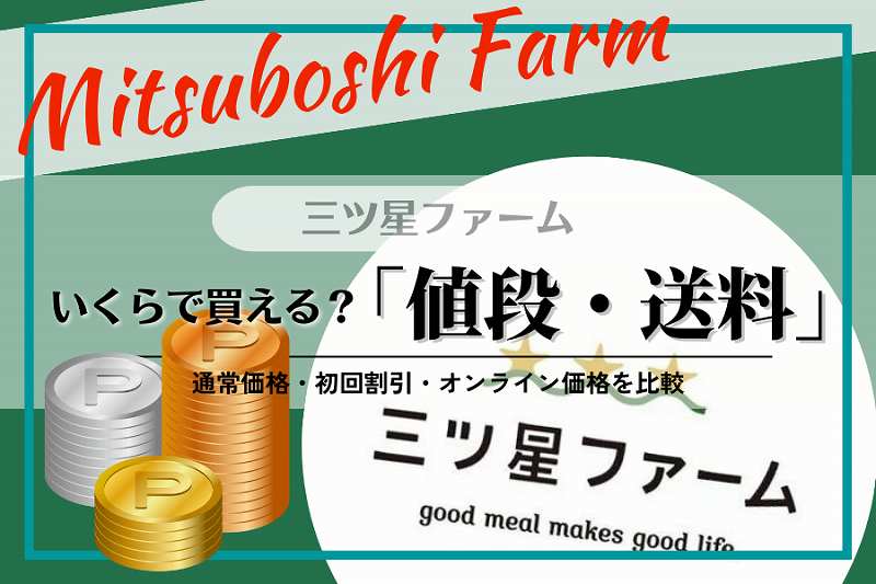 【三ツ星ファーム】値段・送料2