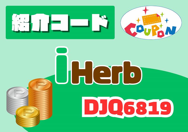 アイハーブ クーポン