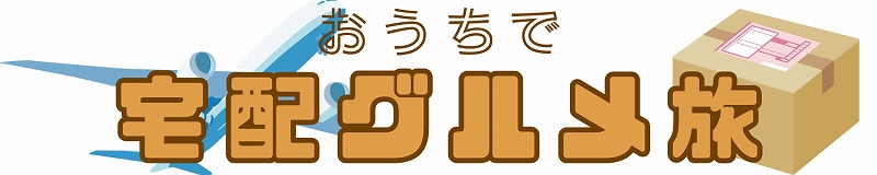 おうちで「宅配グルメ旅」