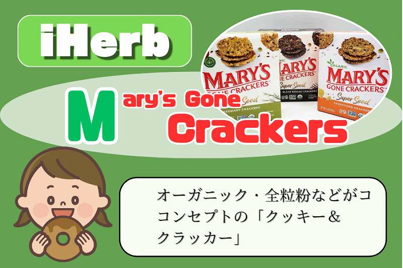 iHerb-メアリーズクラッカー