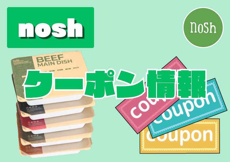 ナッシュ　クーポン